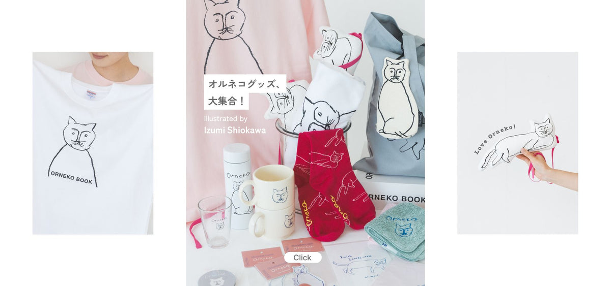 オリジナル・オルネコグッズ一覧
